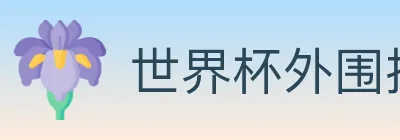 世界杯外围投注官方网站 logo